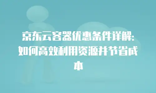 京东云储存优惠多少钱一年合适