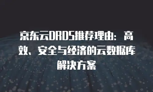 京东云服务器优惠券：解锁云端计算的智能省钱之道