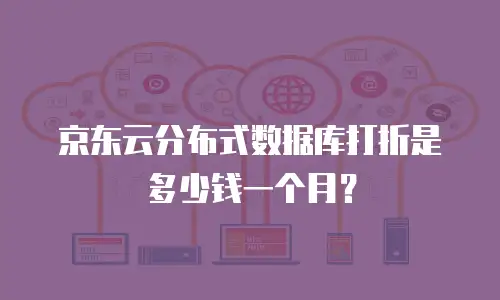 京东云分布式数据库打折是多少钱一个月？