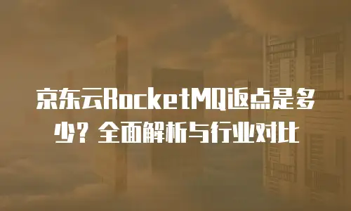 京东云分布式数据库代金券：解锁云端数据管理新体验