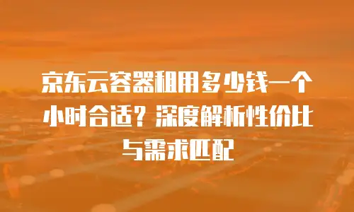 京东云cdn一览表