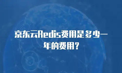 京东云Redis费用是多少一年的费用？
