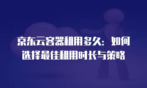 京东云服务器续费多少钱一年：影响价格的关键因素与选择建议