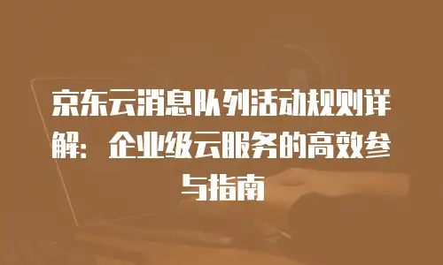 京东云postgresql购买技巧详解