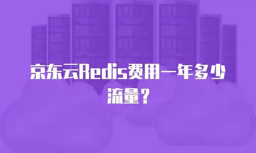 京东云Redis费用一年多少流量？