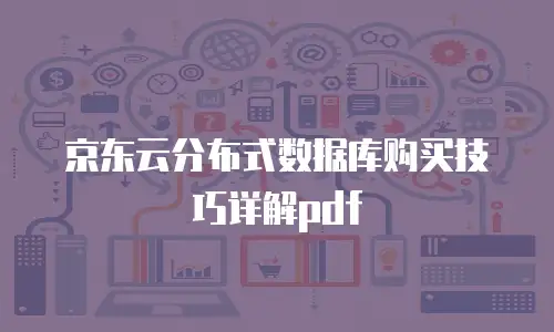 京东云GPU裸金属云物理服务器返佣