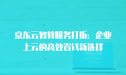 京东云弹性网卡价格表