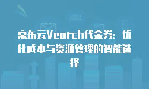 京东云MySQL报价明细表：企业级数据库服务的透明化选择指南