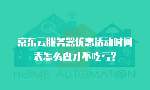京东云服务器优惠活动时间表怎么查才不吃亏？