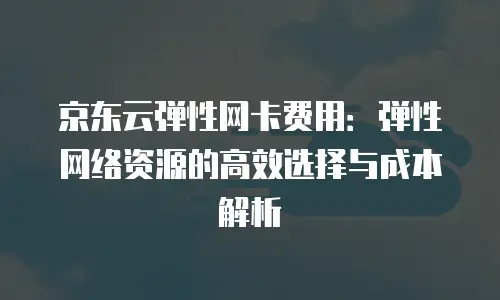京东云jdnosql租用手册