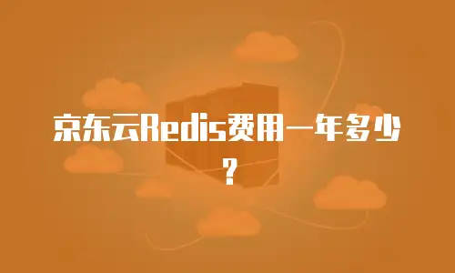 京东云Redis费用一年多少？