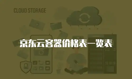 京东云分布式数据库续费多少钱一年