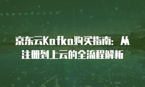 京东云主机安全租用多久可以用