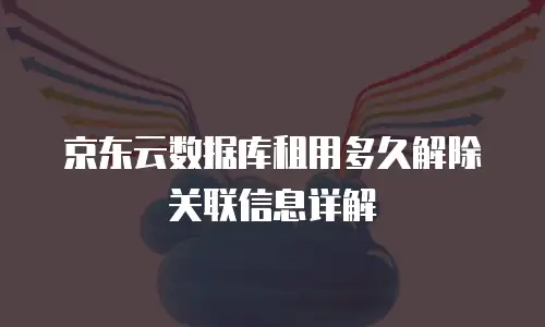 京东云服务器续费贵多少元