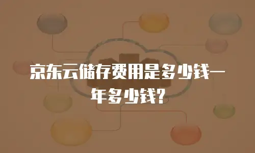 京东云储存费用是多少钱一年多少钱？