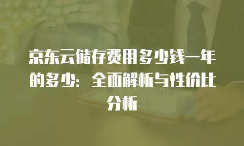 京东云容器扩容多少钱一个月合适？全面解析与成本优化指南