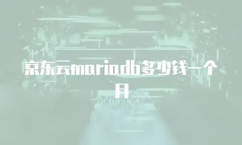 京东云mariadb多少钱一个月