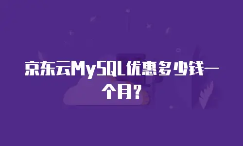 京东云MySQL优惠多少钱一个月？