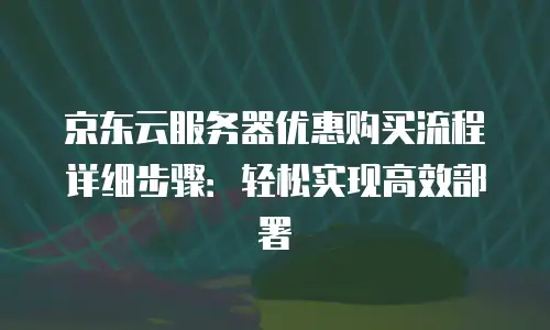 京东云原生容器续费是多少钱一个月的多少