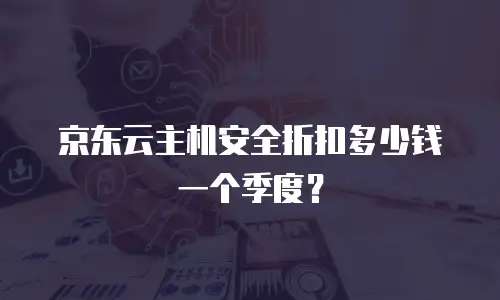 京东云主机安全折扣多少钱一个季度？