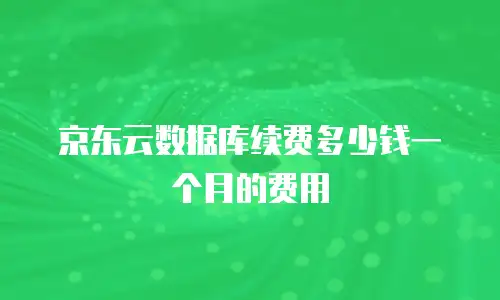 京东云CVM优惠深度解析：如何用低成本构建高性价比云服务器