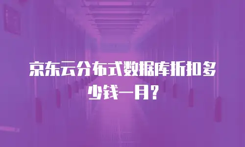 京东云分布式数据库折扣多少钱一月？