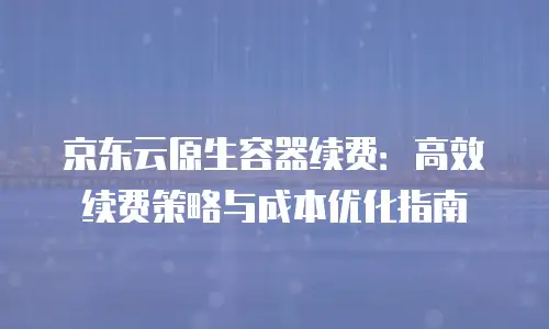 京东云主机安全收费