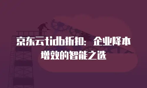 京东云服务器便宜多少？深度解析价格优势与性价比