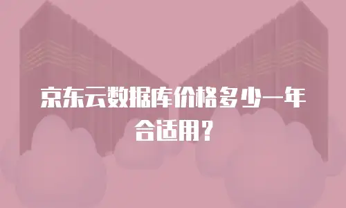 京东云数据库价格多少一年合适用？