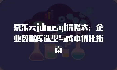 京东云主机安全政策解读