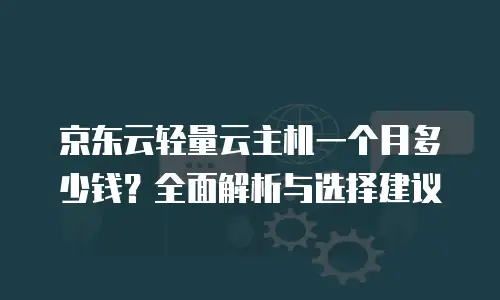 京东云弹性网卡代金券使用指南：优化资源采购的智能伙伴