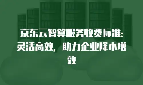 京东云弹性网卡扩容多少钱一个G