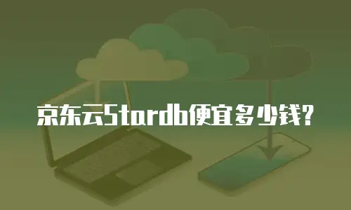 京东云Stardb便宜多少钱？
