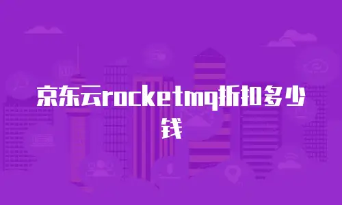京东云rocketmq折扣多少钱