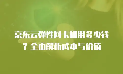 京东云裸金属云主机返利：解锁企业云计算成本优化新策略