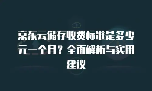 京东云对象储存一览表