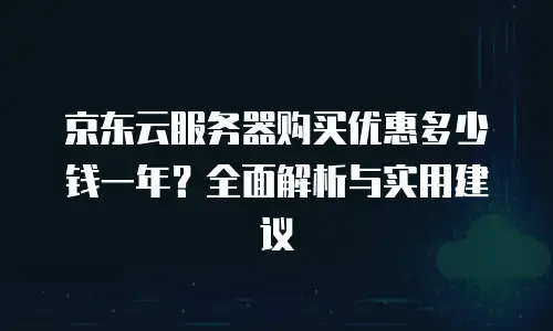 京东云服务器租赁价格