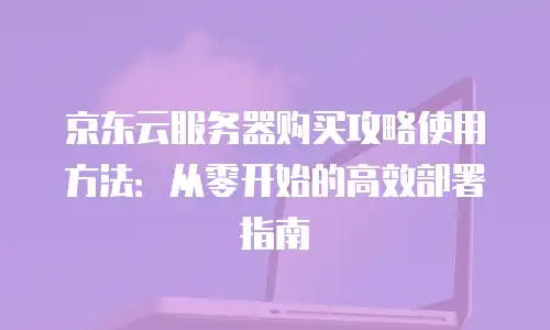 京东云rocketmq租赁信息
