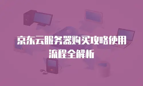 京东云分布式数据库续费是多少元