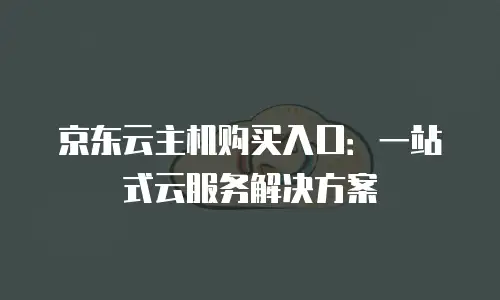 京东云cdn费用是多少元