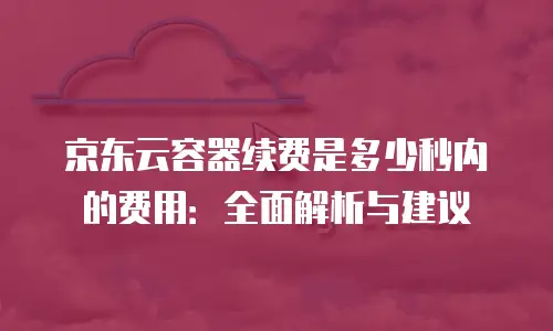 京东云储存打折多少钱一次合适