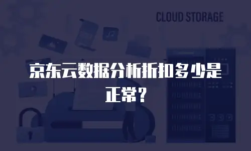 京东云数据分析折扣多少是正常？