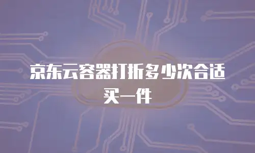 京东云关系型数据库报价