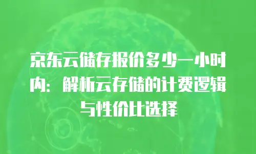 京东云tidb佣金