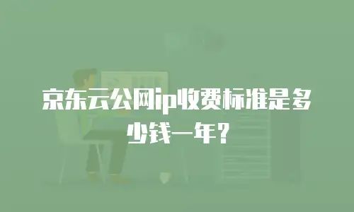 京东云数据分析返佣