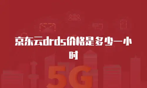 京东云drds价格是多少一小时