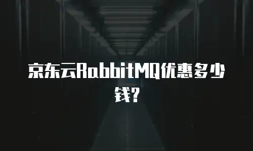 京东云RabbitMQ优惠多少钱？