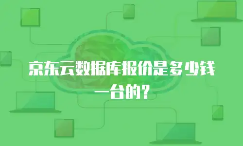 京东云数据库报价是多少钱一台的？