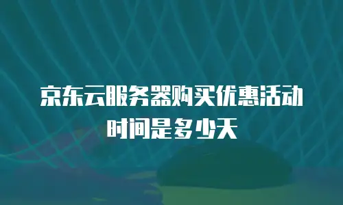 京东云rabbitmq收费多少