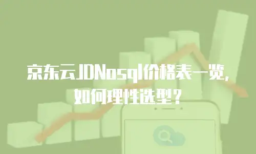 京东云JDNosql价格表一览，如何理性选型？